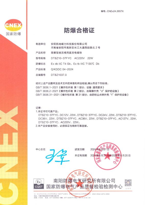 CNEx24.2657X DTBZ10-37FYC II类 防爆合格证 有效期至2029年6月20日