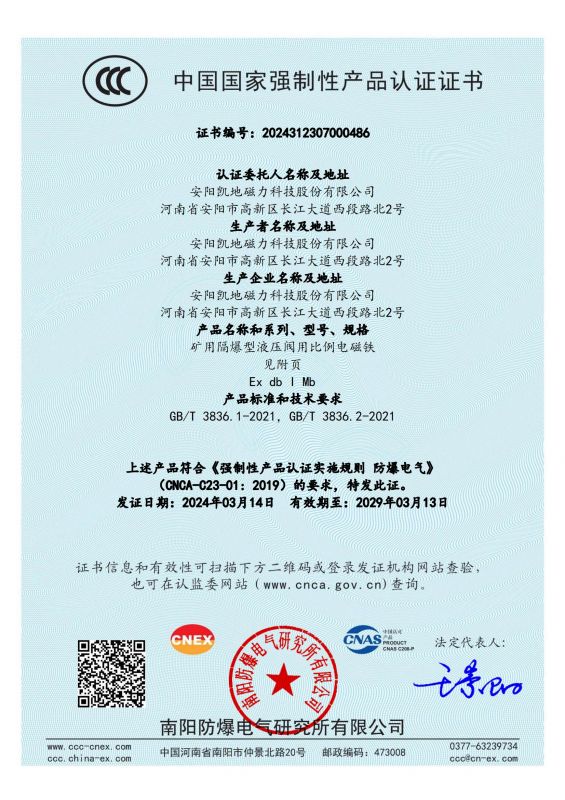 2024312307000486 矿用隔爆型液压阀用比例电磁铁CCC证书 DTBBL10-37FYC_00