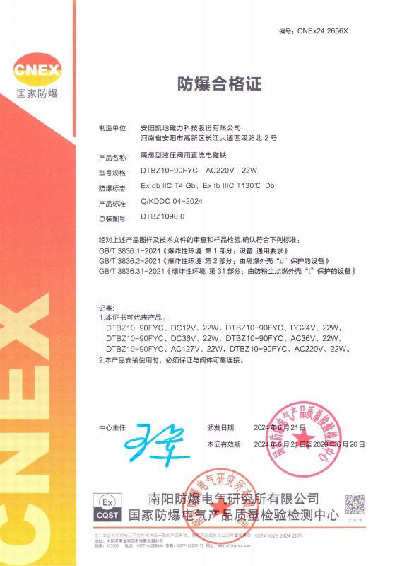 CNEx24.2656X DTBZ10-90FYC II类 防爆合格证 有效期至2029年6月20日